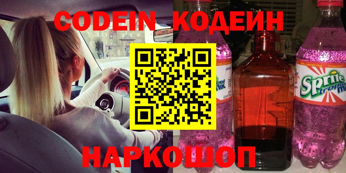 Codein напиток Lean (лин)  Codein Purple Drank  Евпатория  Вход с VPN 