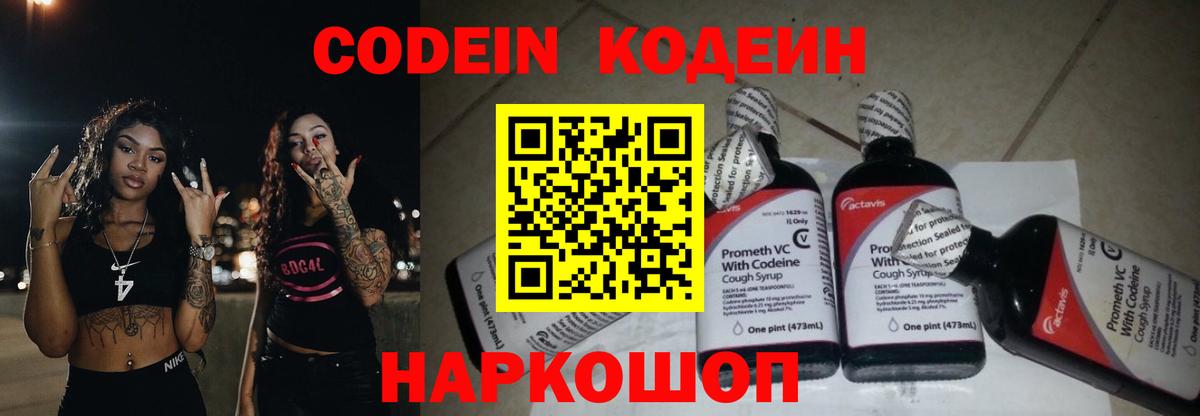 Кодеин Purple Drank Евпатория